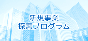 新規事業探索プログラム
