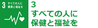 #3:すべての人に保健と福祉を