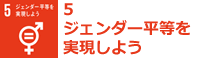 #5:ジェンダー平等を実現しよう