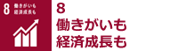 #8:働きがいも経済成長も