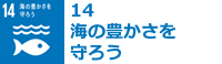 #14:海の豊かさを守ろう