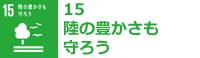 #15:陸の豊かさも守ろう