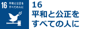 #16:平和と公正をすべての人に