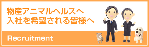 物産アニマルヘルスへ入社を希望される皆様へ